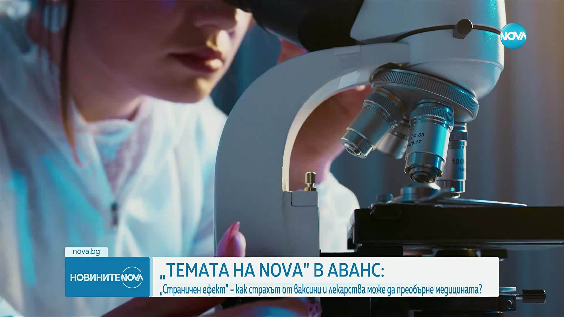 „Темата на NOVA” в аванс: „Страничен ефект”