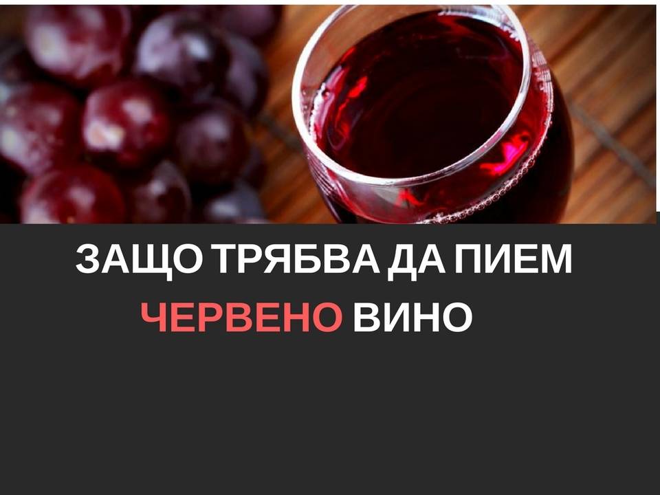 Защо трябва да пием червено вино