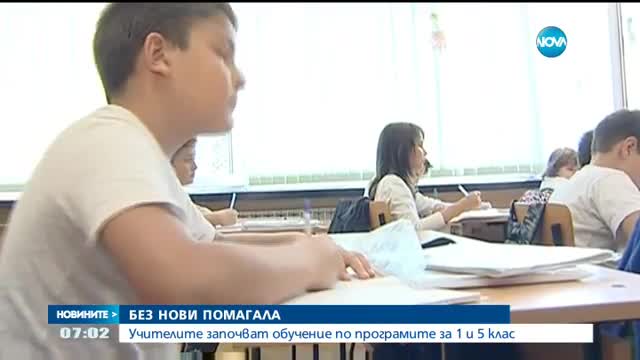 Учителите започват обучение по програмите за първи и пети клас