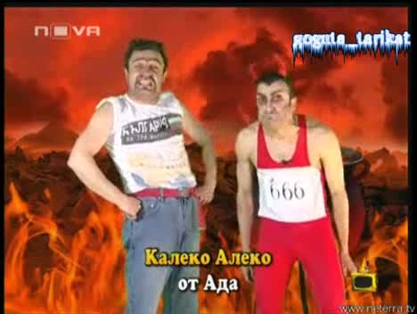 Калеко Алеко: В Ада Е Пълно С Българи - Господари На Ефира 29.05.2008
