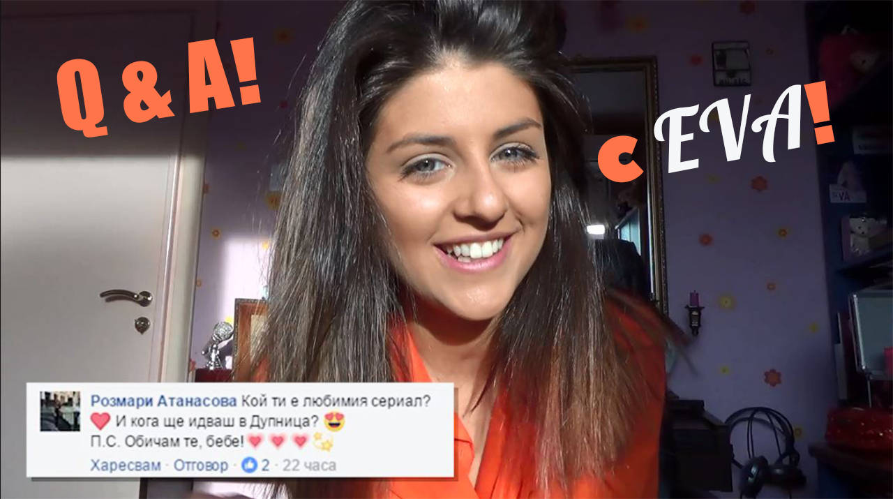 Въпроси и отговори с #EVA! (ЕПИЗОД 9)
