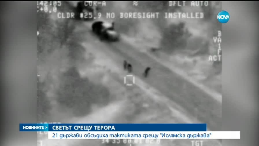 21 държави обсъдиха мерките срещу тероризма