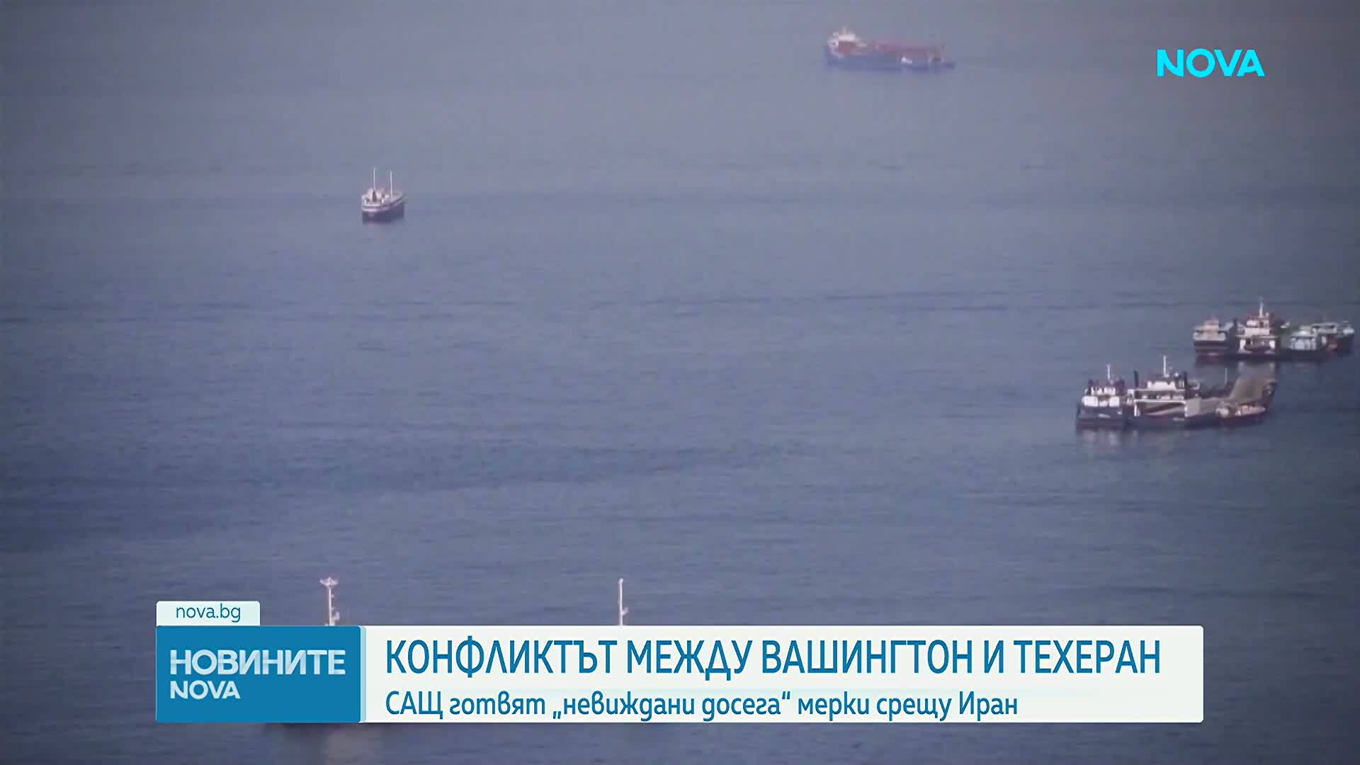САЩ предприемат безпрецедентни мерки срещу Иран