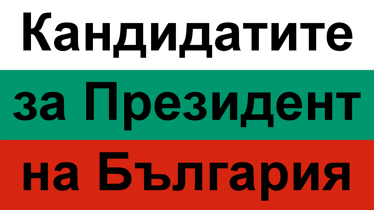 Кандидатите за Президент на България