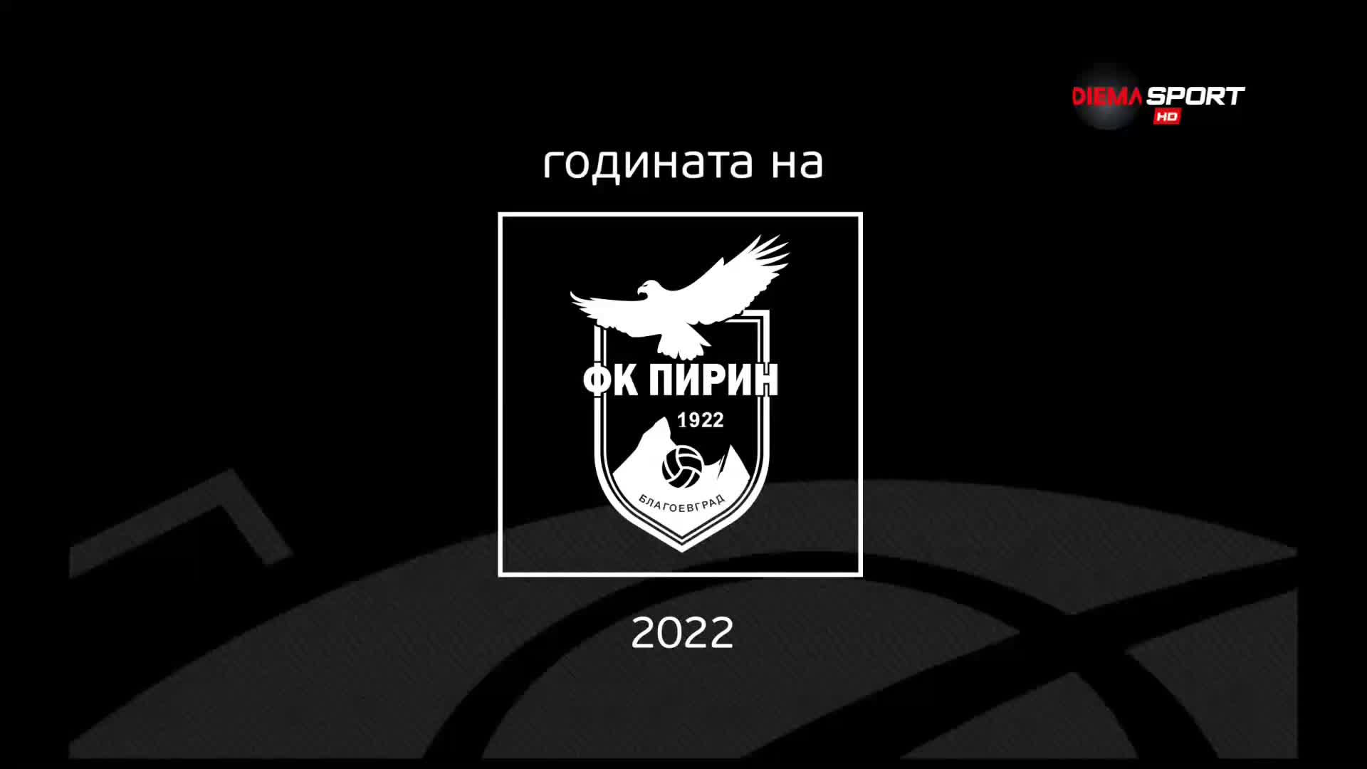 Годината на Пирин