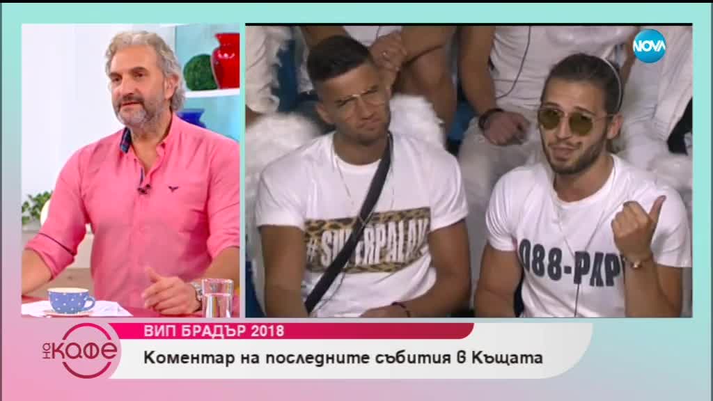 VIP Brother: Коментар на последните събития в Къщата - На кафе (19.10.2018)