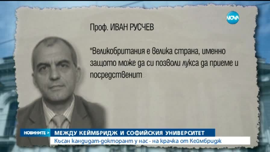 Късан кандидат-докторант у нас на крачка от Кеймбридж