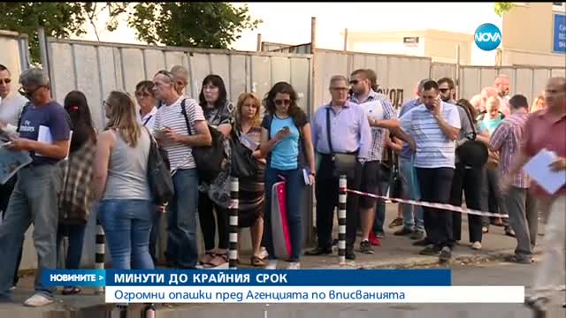Огромна опашка пред Агенцията по вписванията