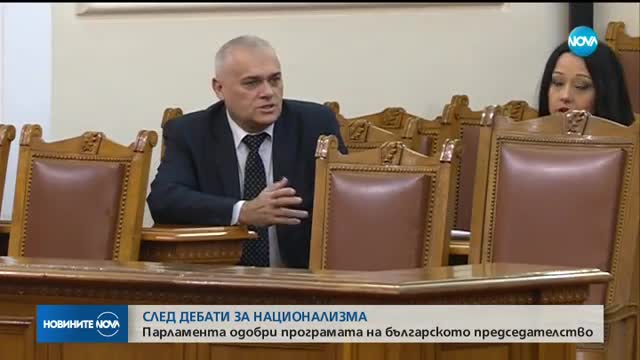Парламентът одобри програмата на българското председателство