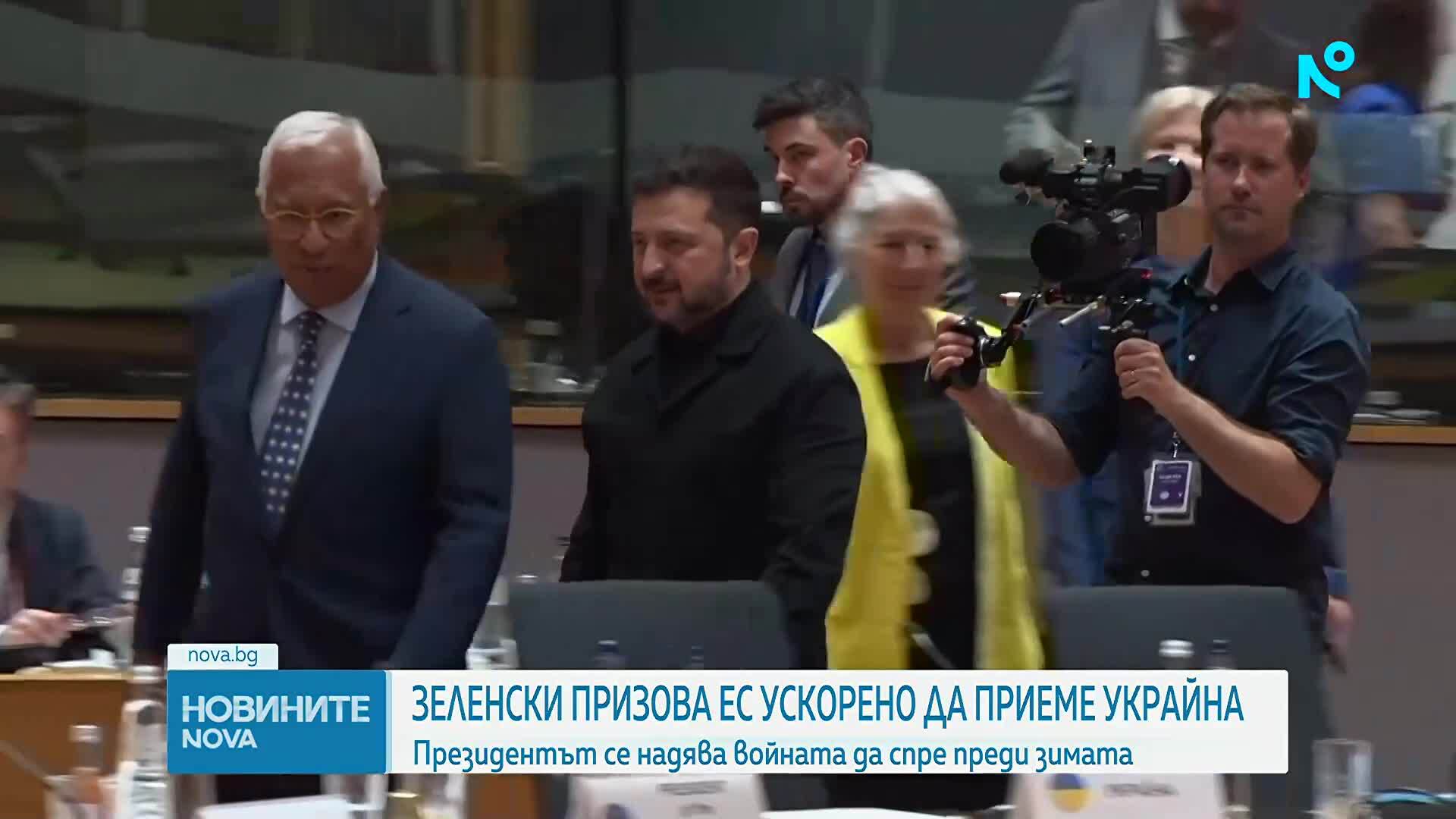 Зеленски поиска ускорено членство на Украйна в ЕС