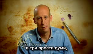Голямата Тайна На Света The Secret (Част 1) (БГ Превод)