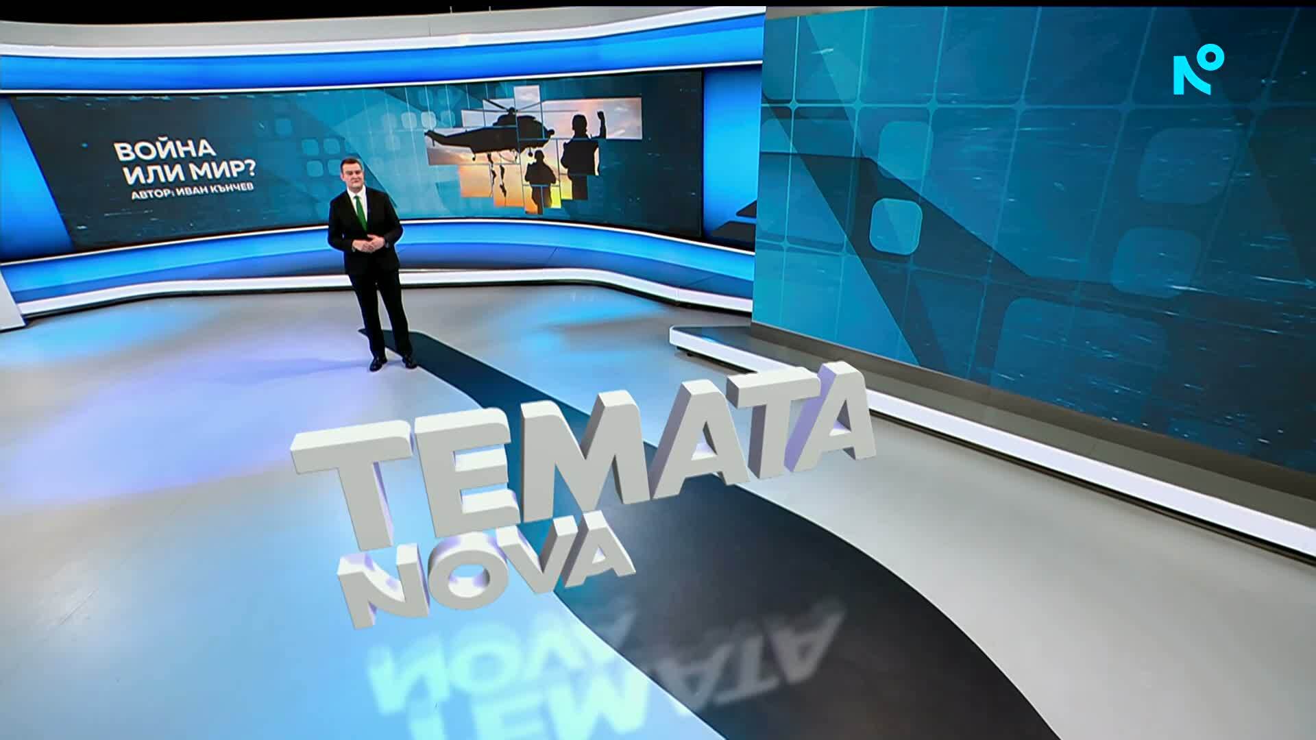 Темата на NOVA | Война или мир? | 24 януари 2026