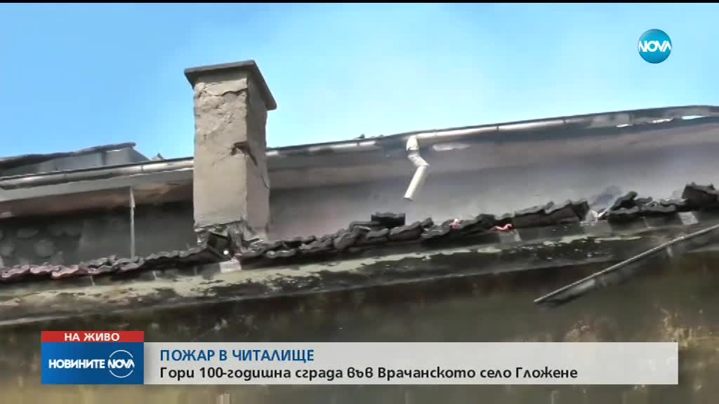 Гори читалището в Гложене