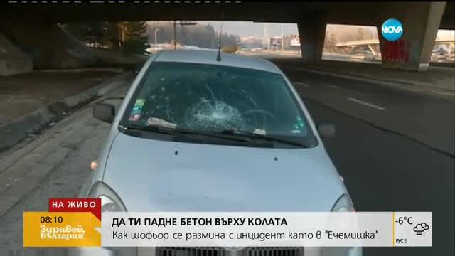 Бетонен къс от мост падна върху автомобил на столичен булевард