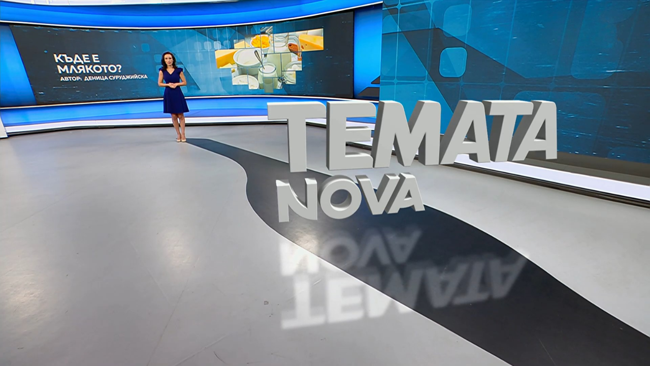 Темата на NOVA | Къде е млякото? | 3 окт. 2026