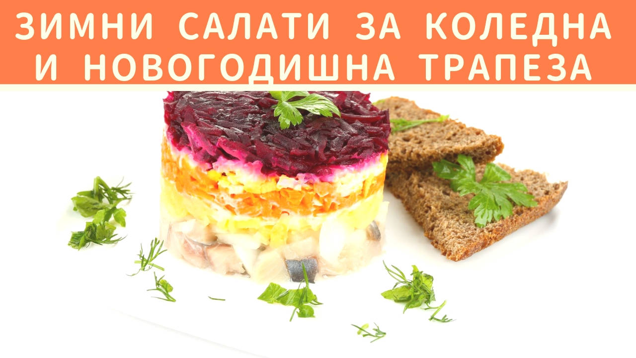 Зимни салати за Коледна и Новогодишна трапеза