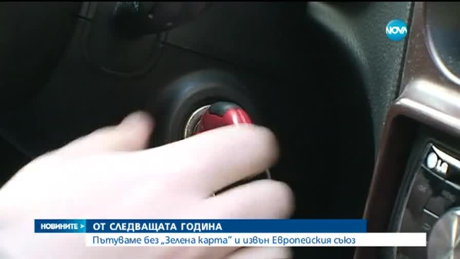 Пътуваме без „Зелена карта” и извън ЕС