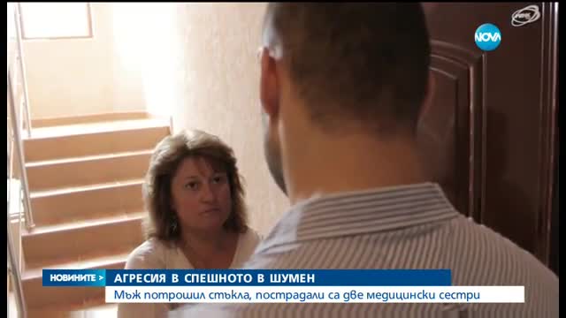 Агресия в Спешното отделение в Шумен, две жени пострадаха