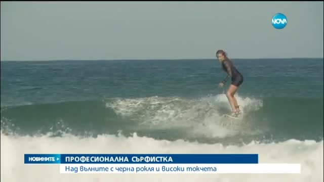 С токчета на сърф