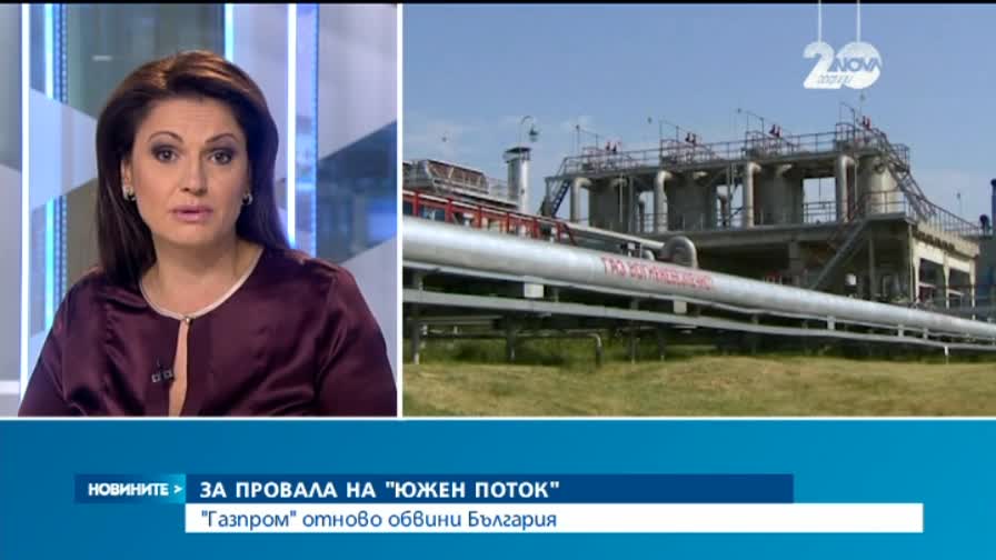 "Газпром" отново обвини България за провала на "Южен поток"