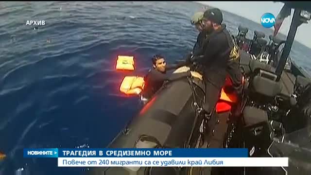 240 мигранти се удавиха край Либия