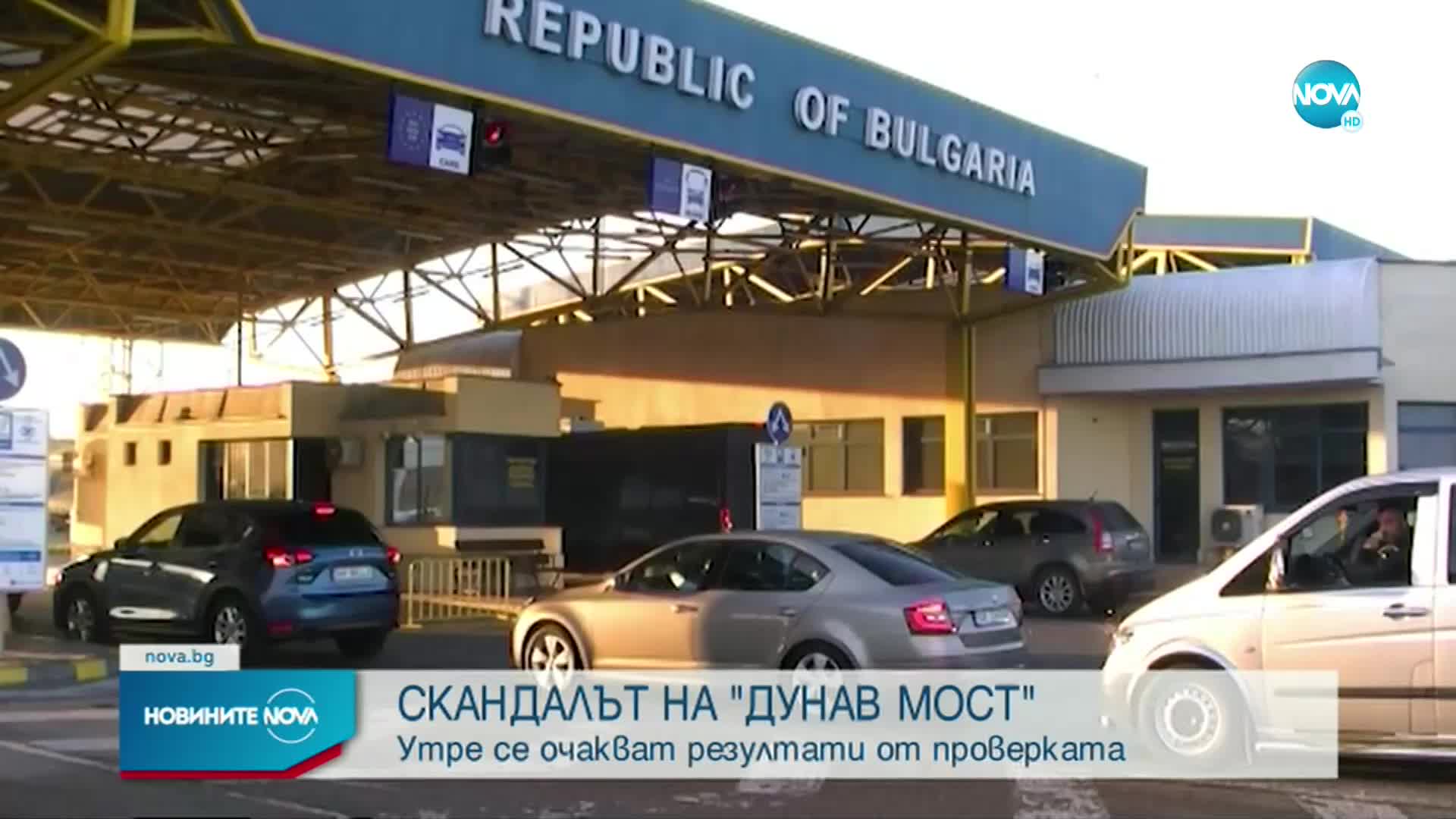 Очакват се резултатите от проверката след скандала на „Дунав мост”
