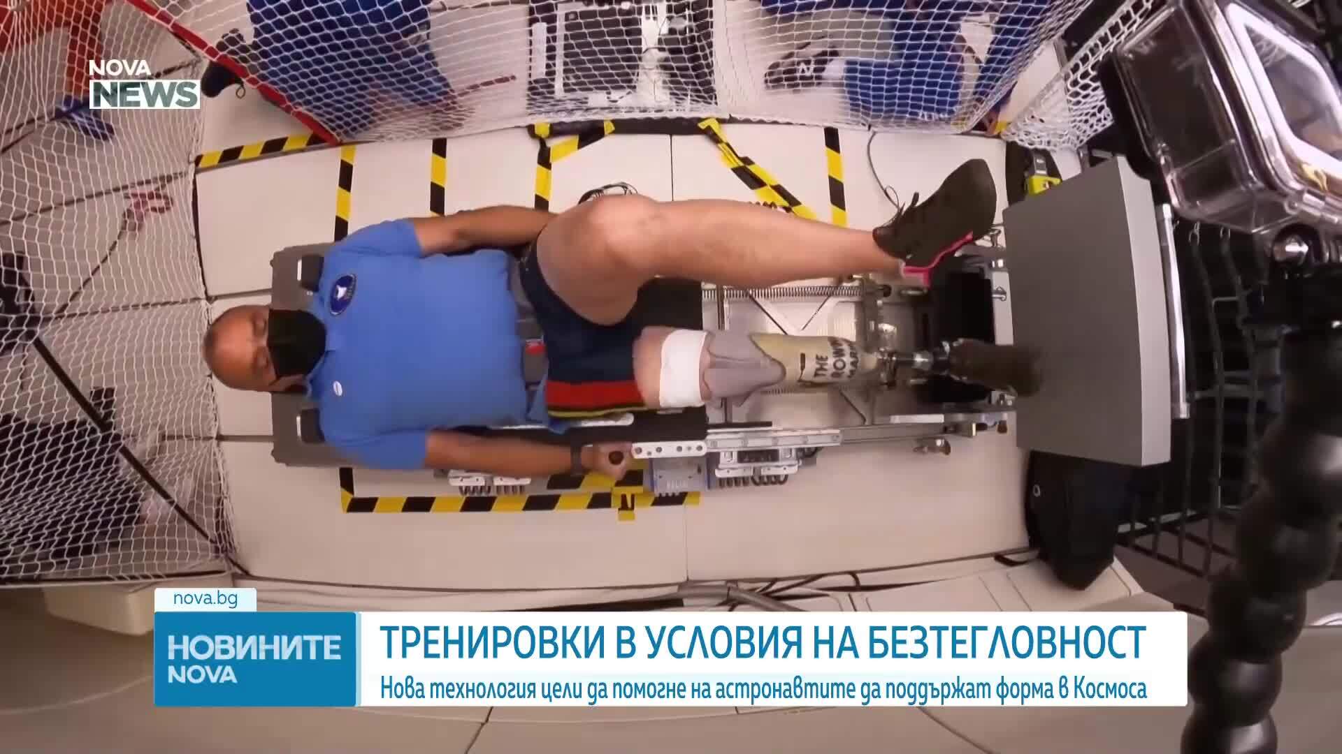 Ново устройство помага на астронавтите да поддържат форма  дори и в Космоса