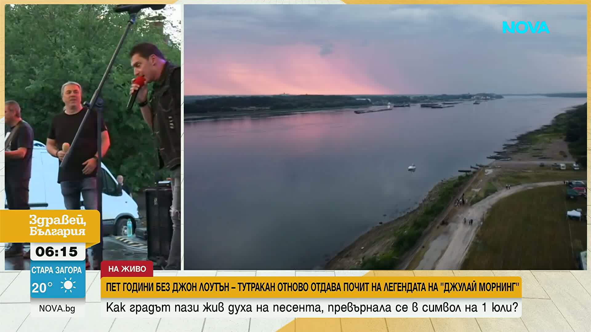 България посрещна Джулай морнинг