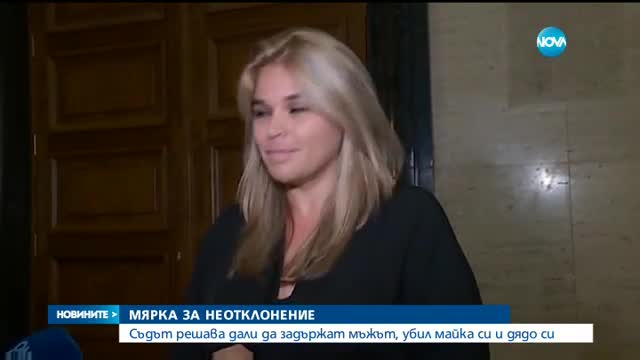 Съдът решава съдбата на мъжа, обвинен в убийството на майка си и дядо си