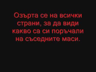 Как Се Храни Жената В Ресторант