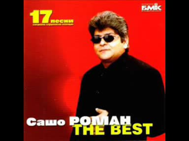 sasho roman moi angele the best hit