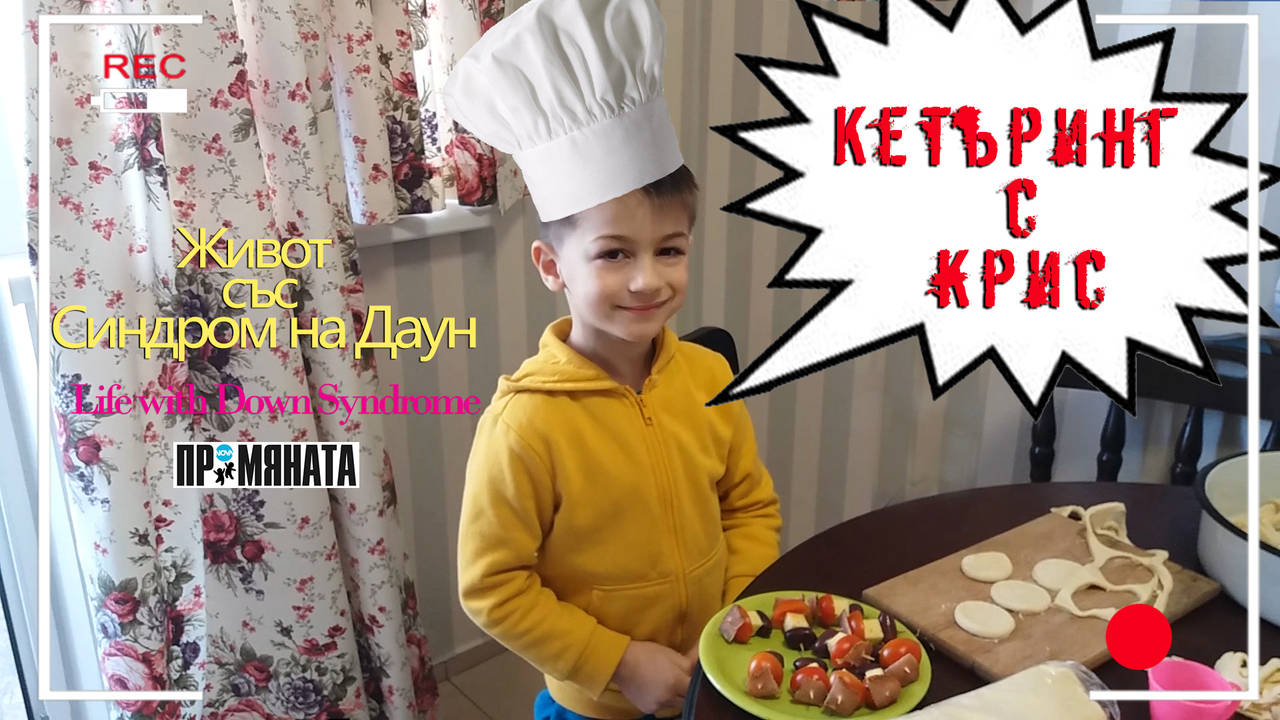 С какво Крис прави кетъринг ...