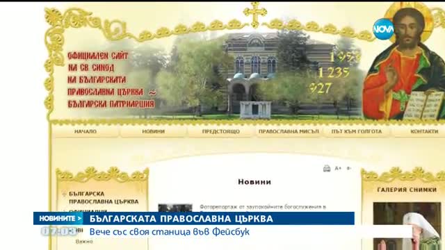 Българската православна църква - със страница във Facebook