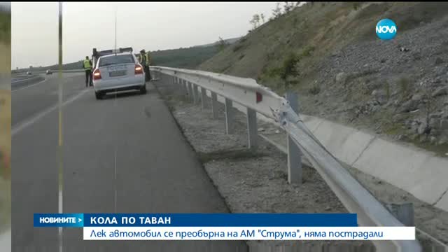 Кола се преобърна по таван на АМ "Струма"
