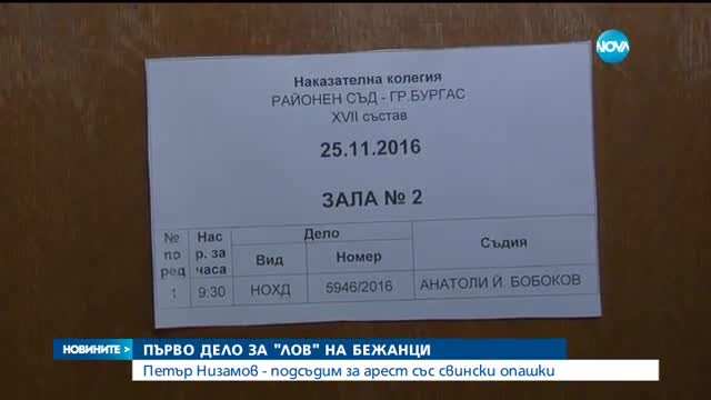 Първо дело за лов на бежанци