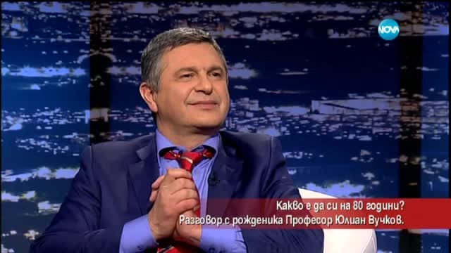 Професор Вучков отпразнува 80-ия си юбилей