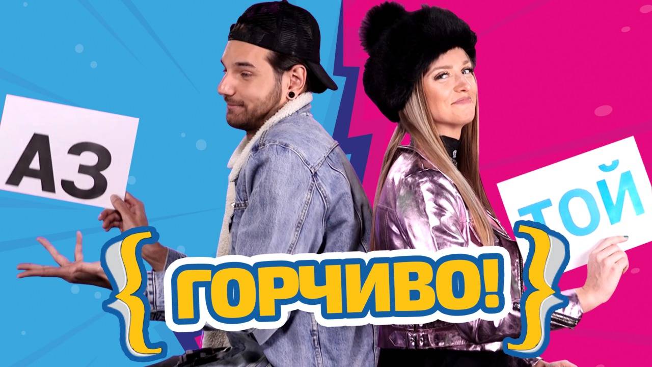 Не така, брат - Нади vs. Иван - Кой познава повече другия?