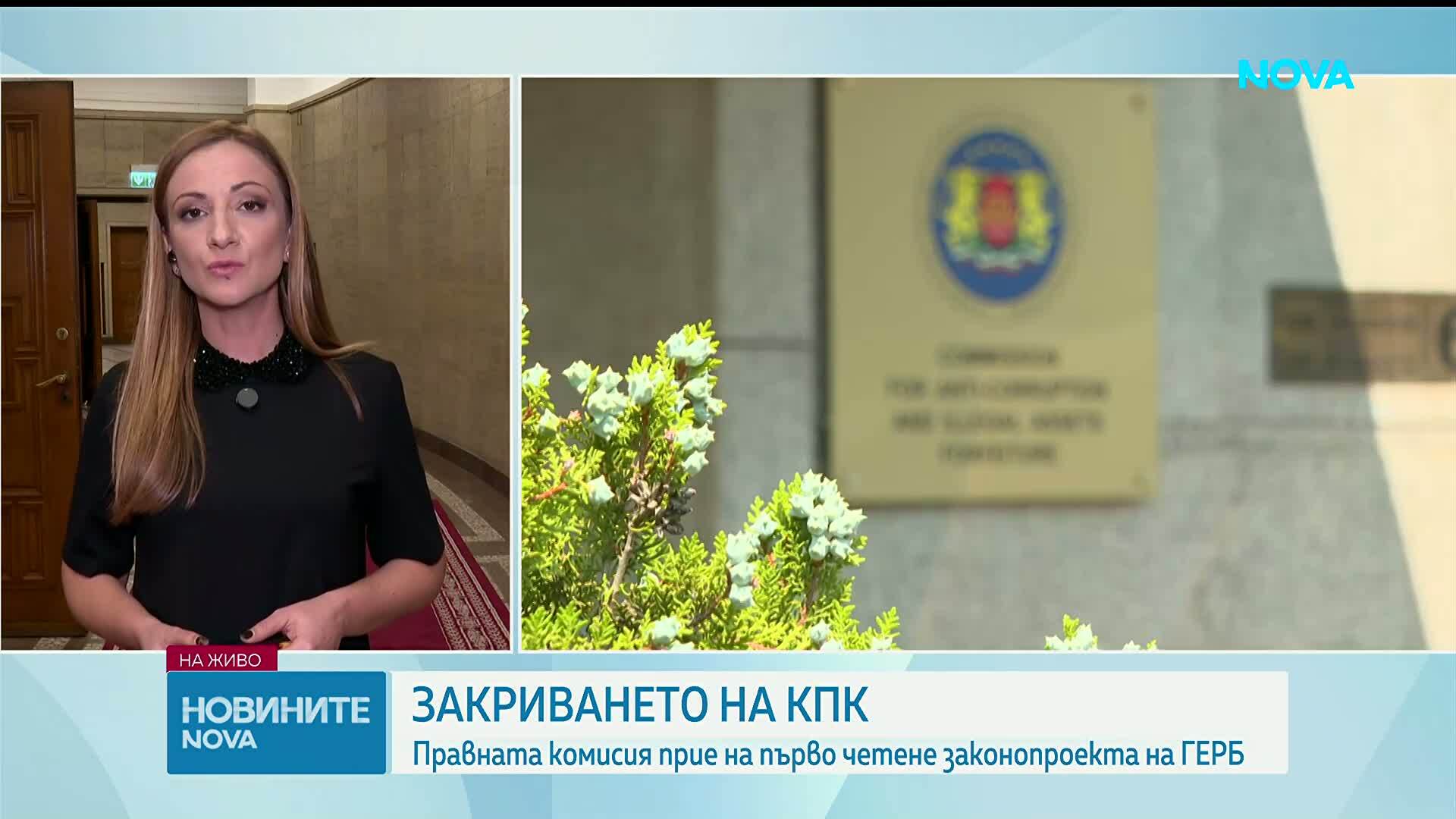 На първо четене: Правната комисия прие законопроекта за закриване на КПК