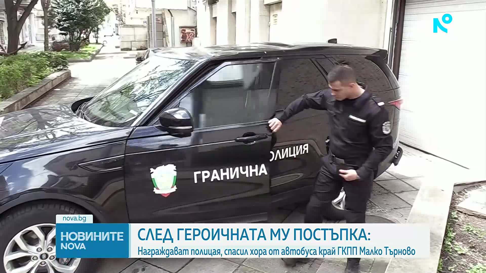 След героичната му постъпка: Награждават полицая, спасил хора от автобуса край ГКПП „Малко Търново”