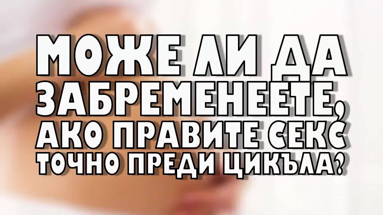 Може ли да забременеете, ако правите секс точно преди цикъла?