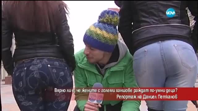 Вярно ли е, че жените с големи ханшове раждат по-умни деца - Репортаж на Даниел Петканов