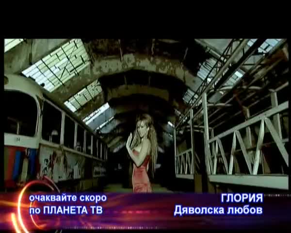 Глория - Дяволска Любов - Скоро По Планета