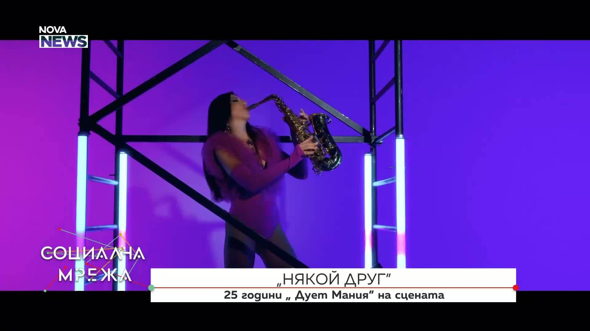 Дует "Мания": Новата песен "Полуда" и животът между музика, майчинство и преподаване