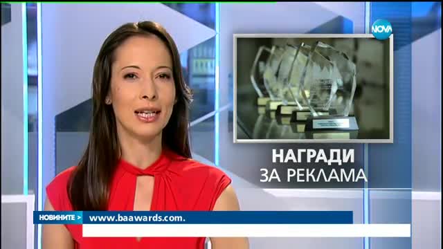 Рекламната индустрия ще отличи най-добрите си постижения
