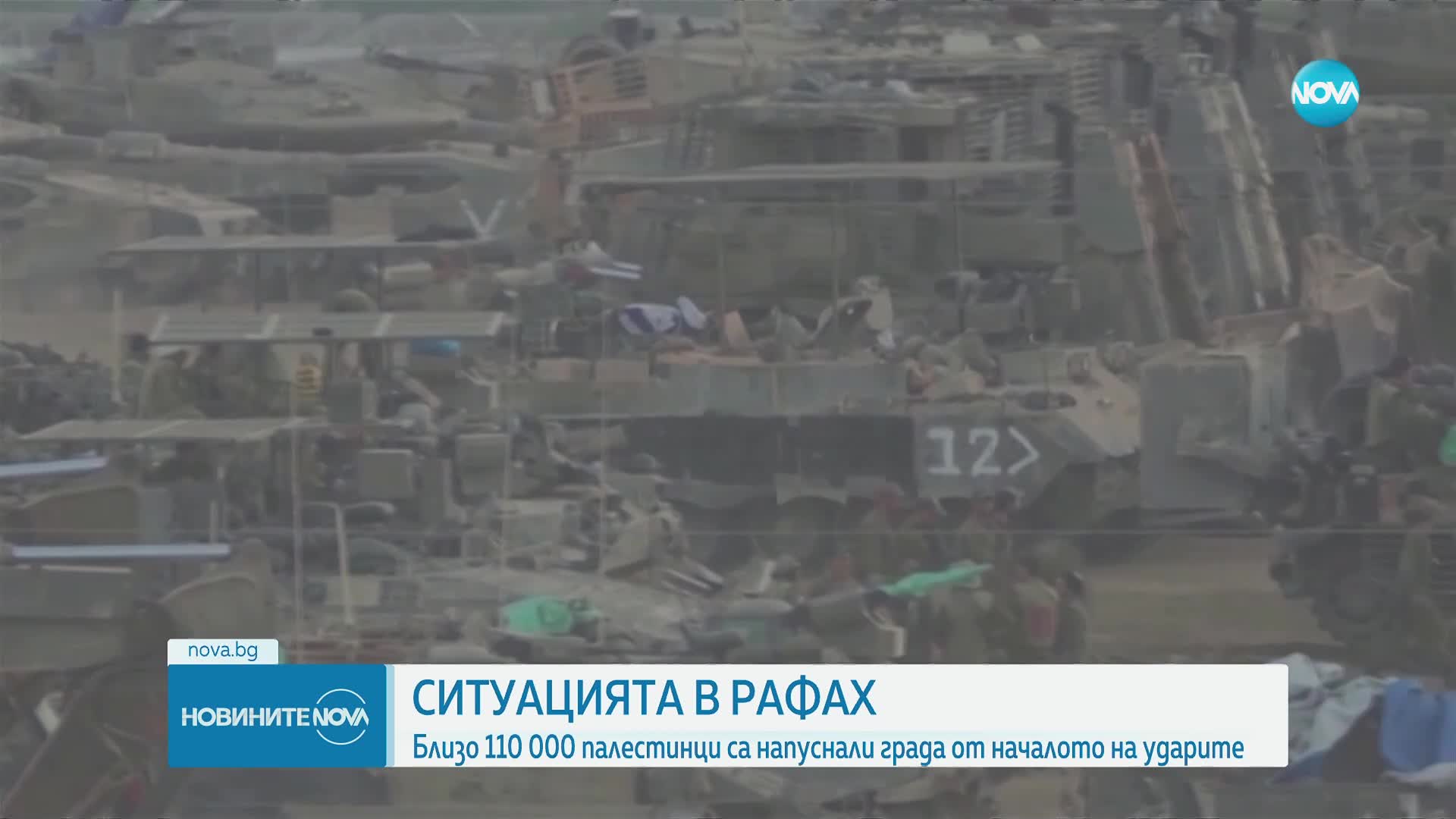 ООН: Близо 110 000 души са напуснали Рафа