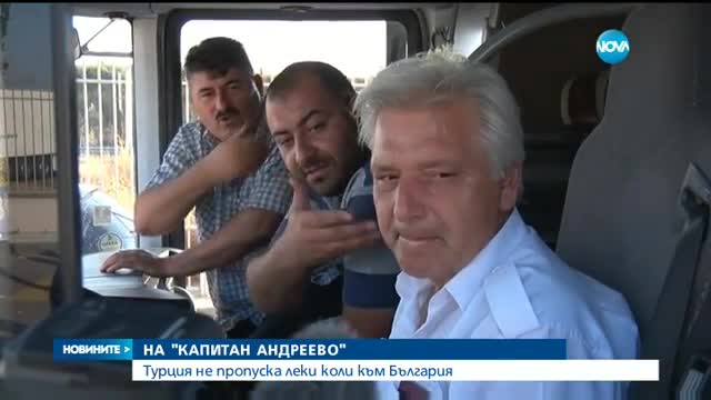 Отвориха границата ни с Турция за леки коли (ВИДЕО)