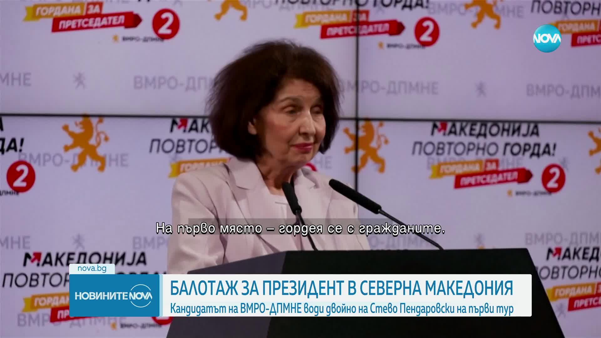 Балотаж в РСМ: Кандидатът на ВМРО-ДПМНЕ с голяма преднина пред Стево Пендаровски