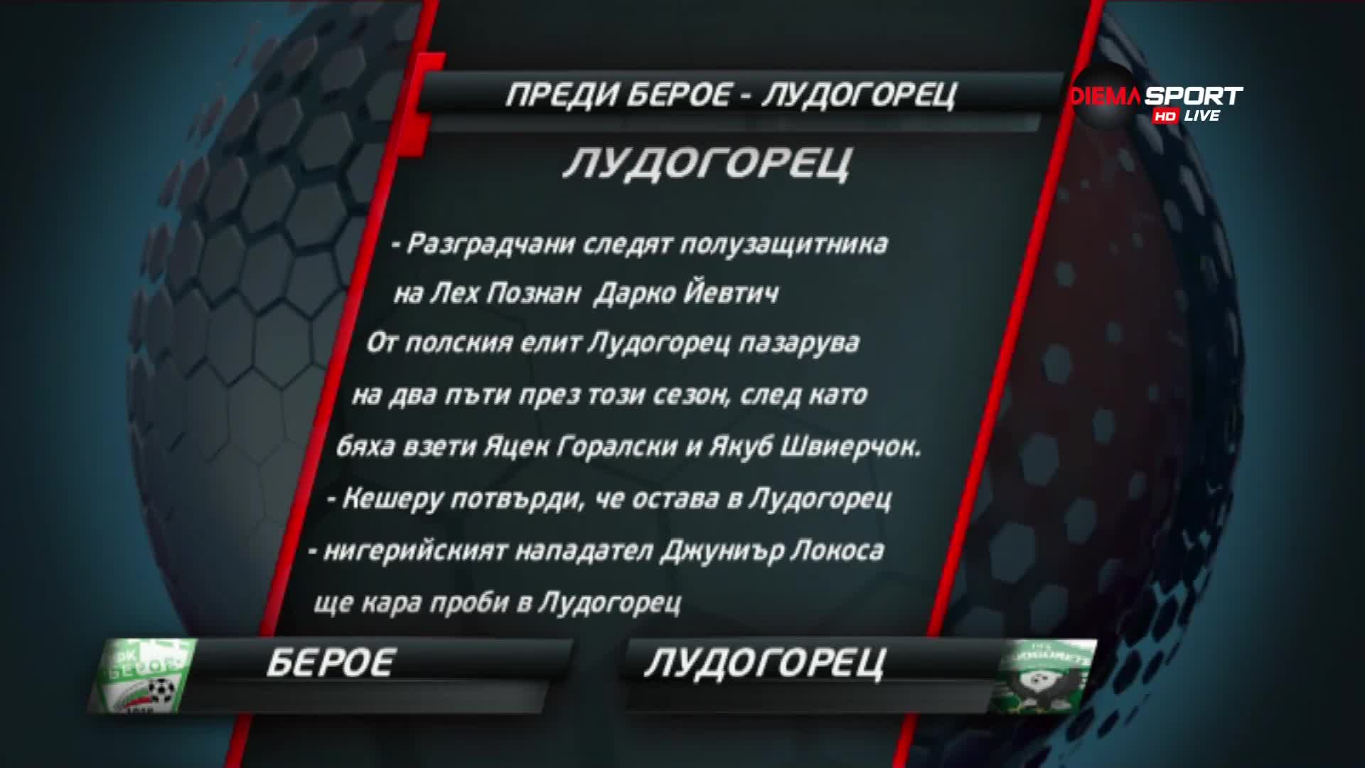 Берое преследва бронза срещу шампионите-отпускари