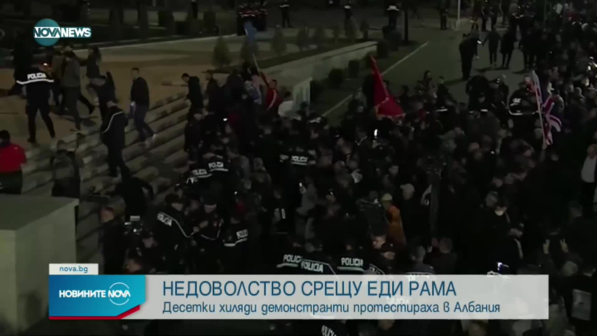 Сблъсъци между демонстранти и полиция на антиправителствените протести в Албания