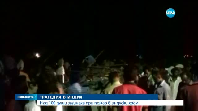 Пожар уби повече от 100 души в индийски храм